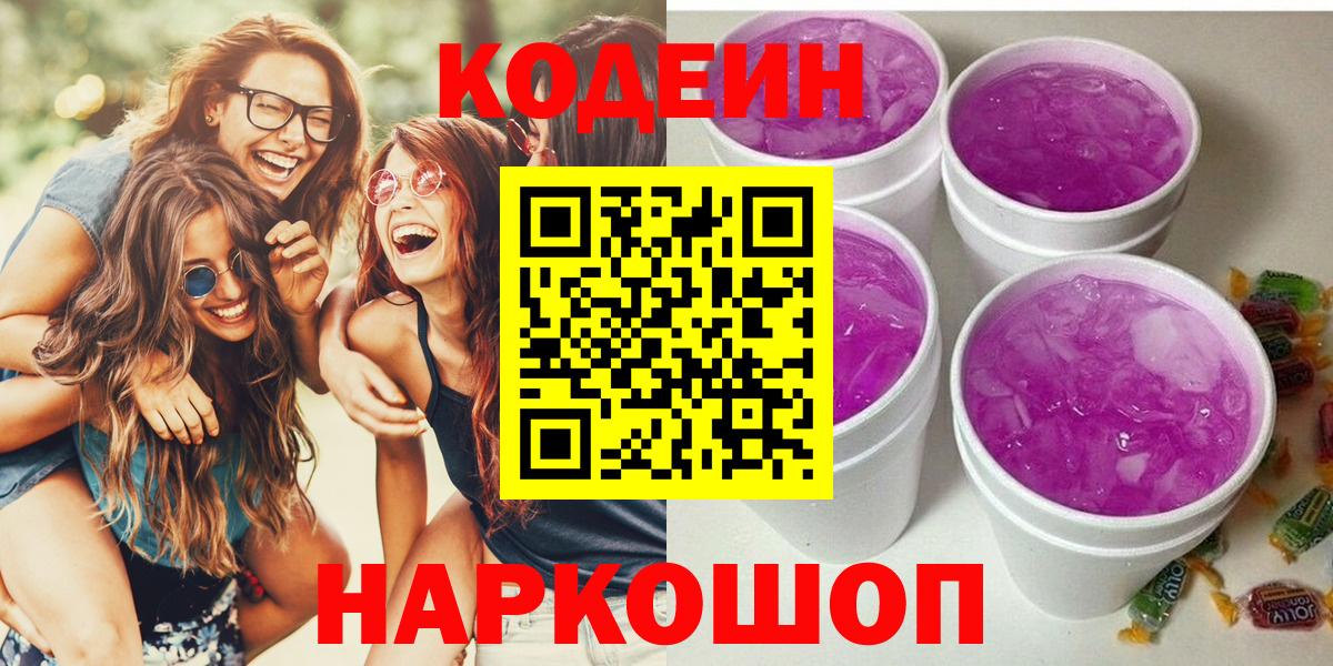 Codein Purple Drank  Вход с VPN  Волгодонск 